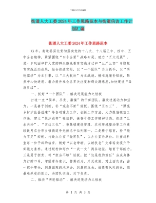 街道人大工委2024年工作思路范本与街道信访工作计划汇编