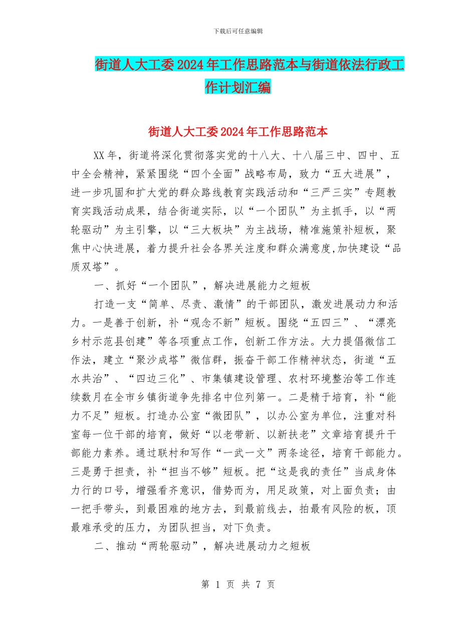 街道人大工委2024年工作思路范本与街道依法行政工作计划汇编_第1页