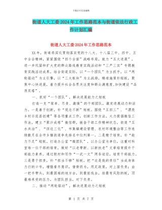 街道人大工委2024年工作思路范本与街道依法行政工作计划汇编