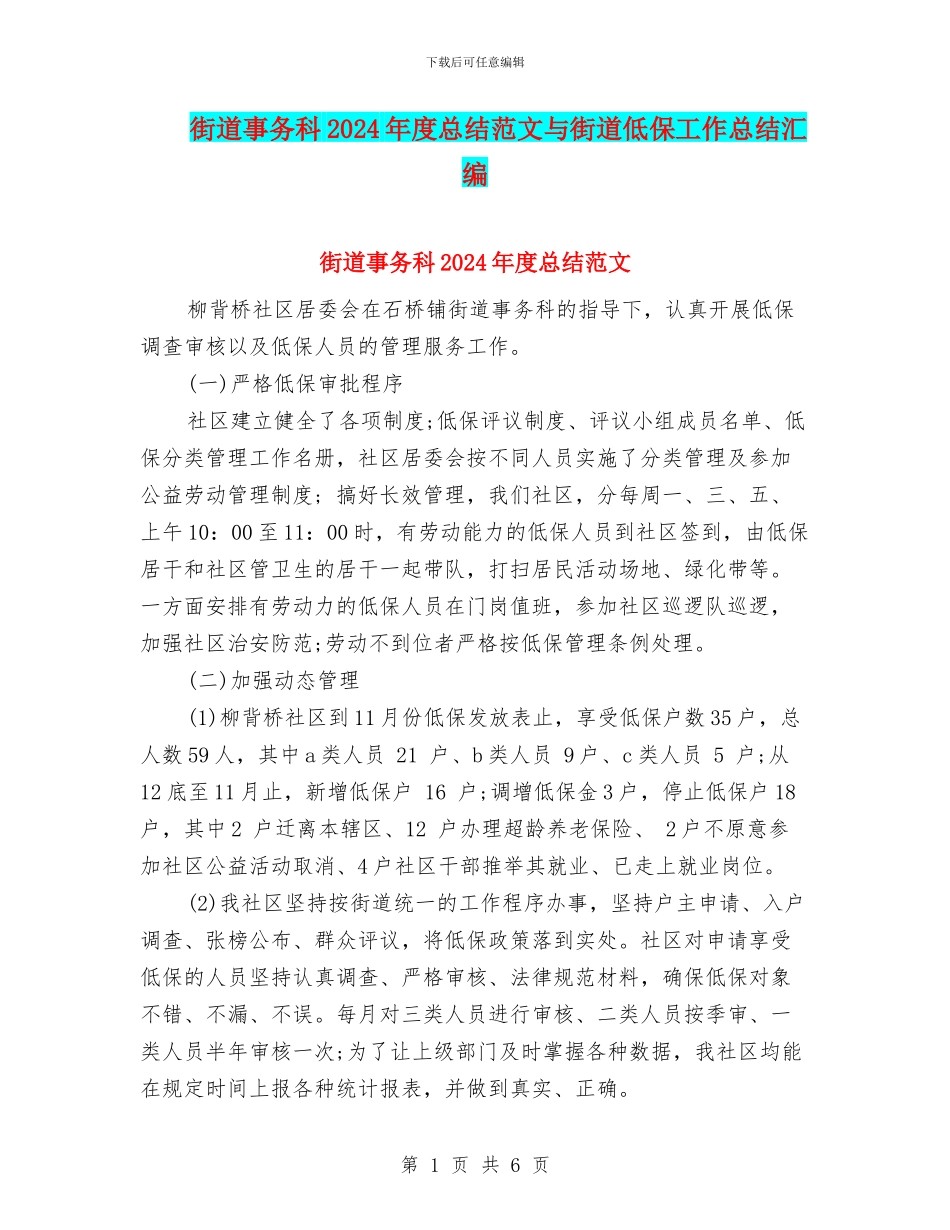 街道事务科2024年度总结范文与街道低保工作总结汇编_第1页