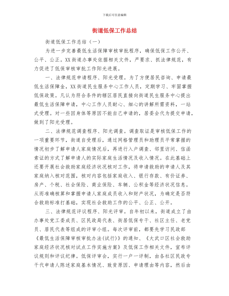 街道事务科2024年度总结范文与街道低保工作总结汇编_第3页
