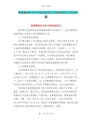 街道事务科2024年度总结范文与街道低保工作总结汇编
