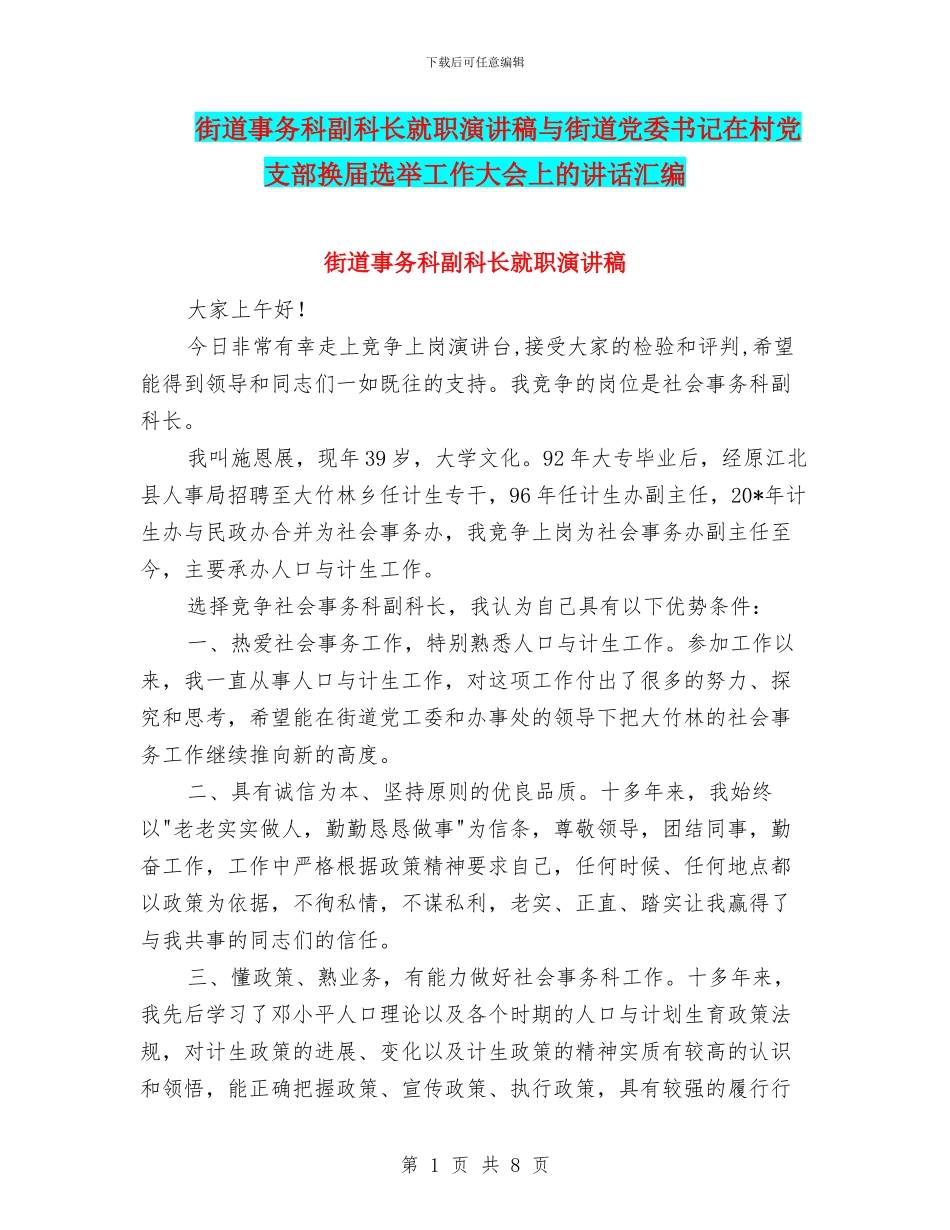 街道事务科副科长就职演讲稿与街道党委书记在村党支部换届选举工作大会上的讲话汇编_第1页