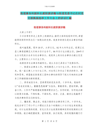 街道事务科副科长就职演讲稿与街道党委书记在村党支部换届选举工作大会上的讲话汇编