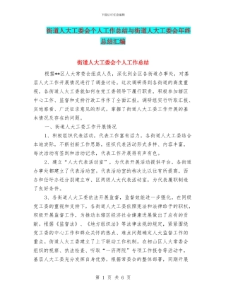 街道人大工委会个人工作总结与街道人大工委会年终总结汇编