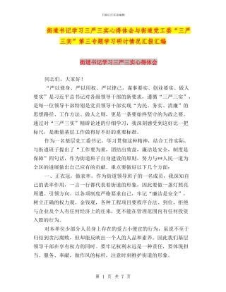 街道书记学习三严三实心得体会与街道党工委“三严三实”第三专题学习研讨情况汇报汇编