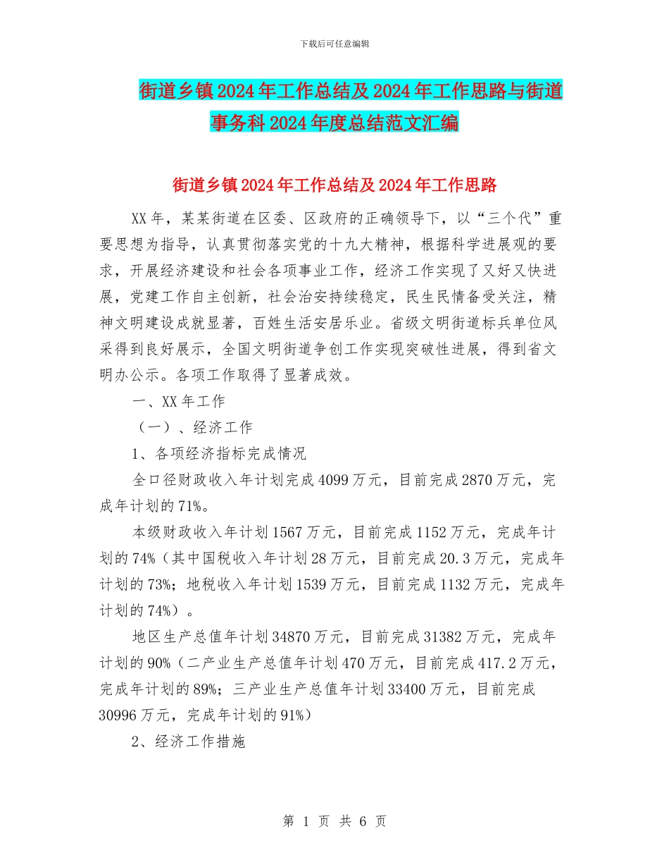 街道乡镇2024年工作总结及2024年工作思路与街道事务科2024年度总结范文汇编_第1页