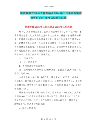 街道乡镇2024年工作总结及2024年工作思路与街道事务科2024年度总结范文汇编