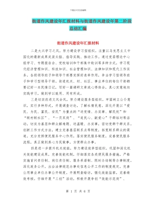 街道作风建设年汇报材料与街道作风建设年第二阶段总结汇编