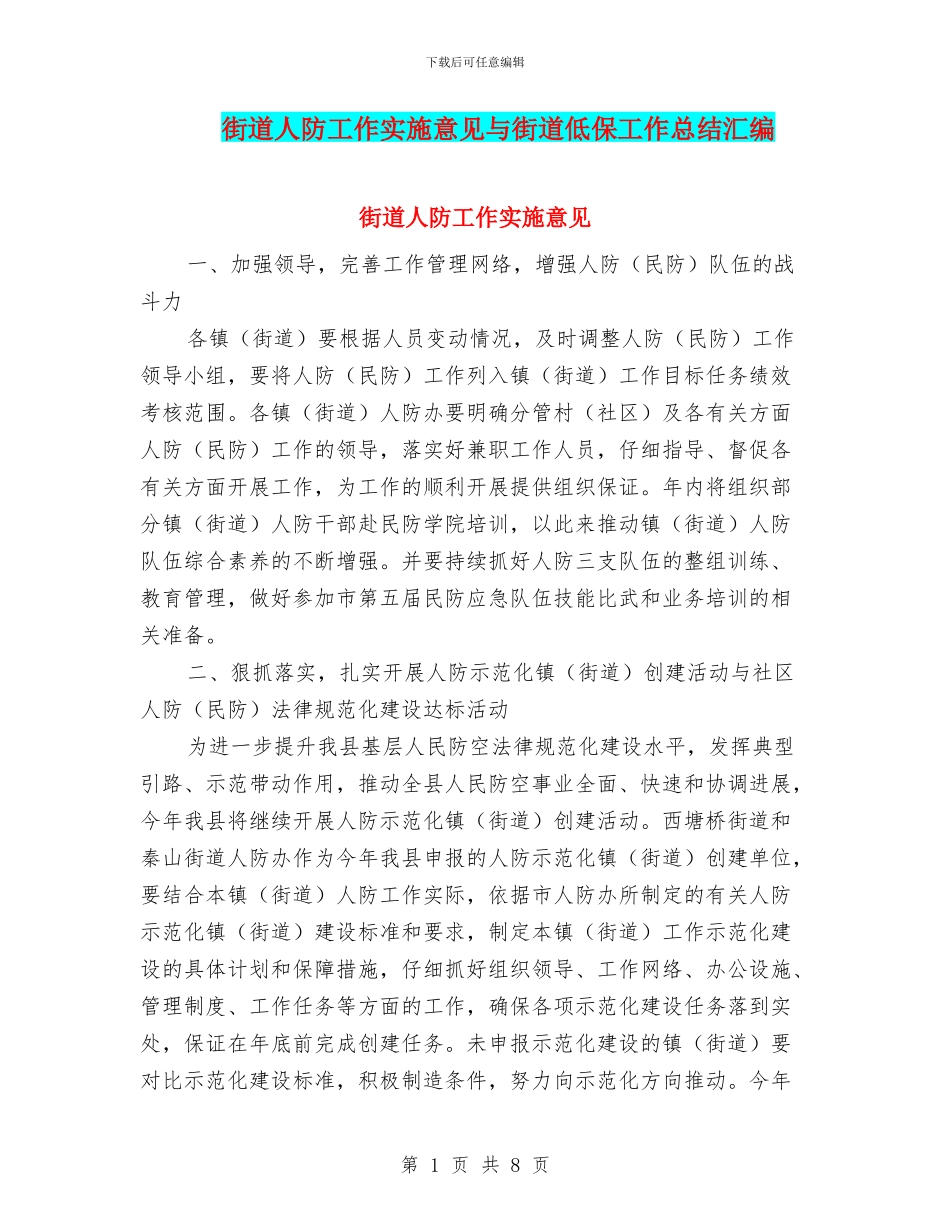 街道人防工作实施意见与街道低保工作总结汇编_第1页