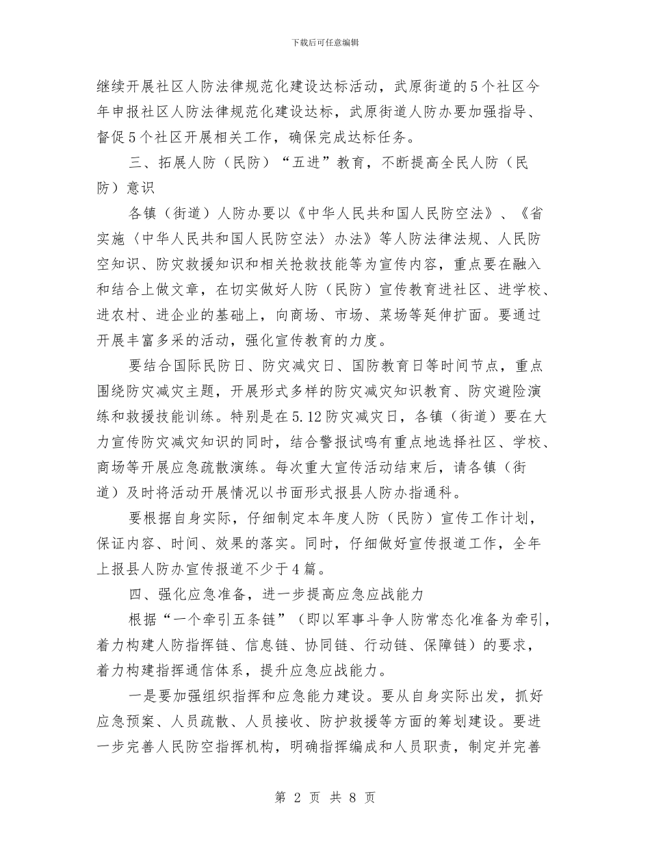 街道人防工作实施意见与街道低保工作总结汇编_第2页