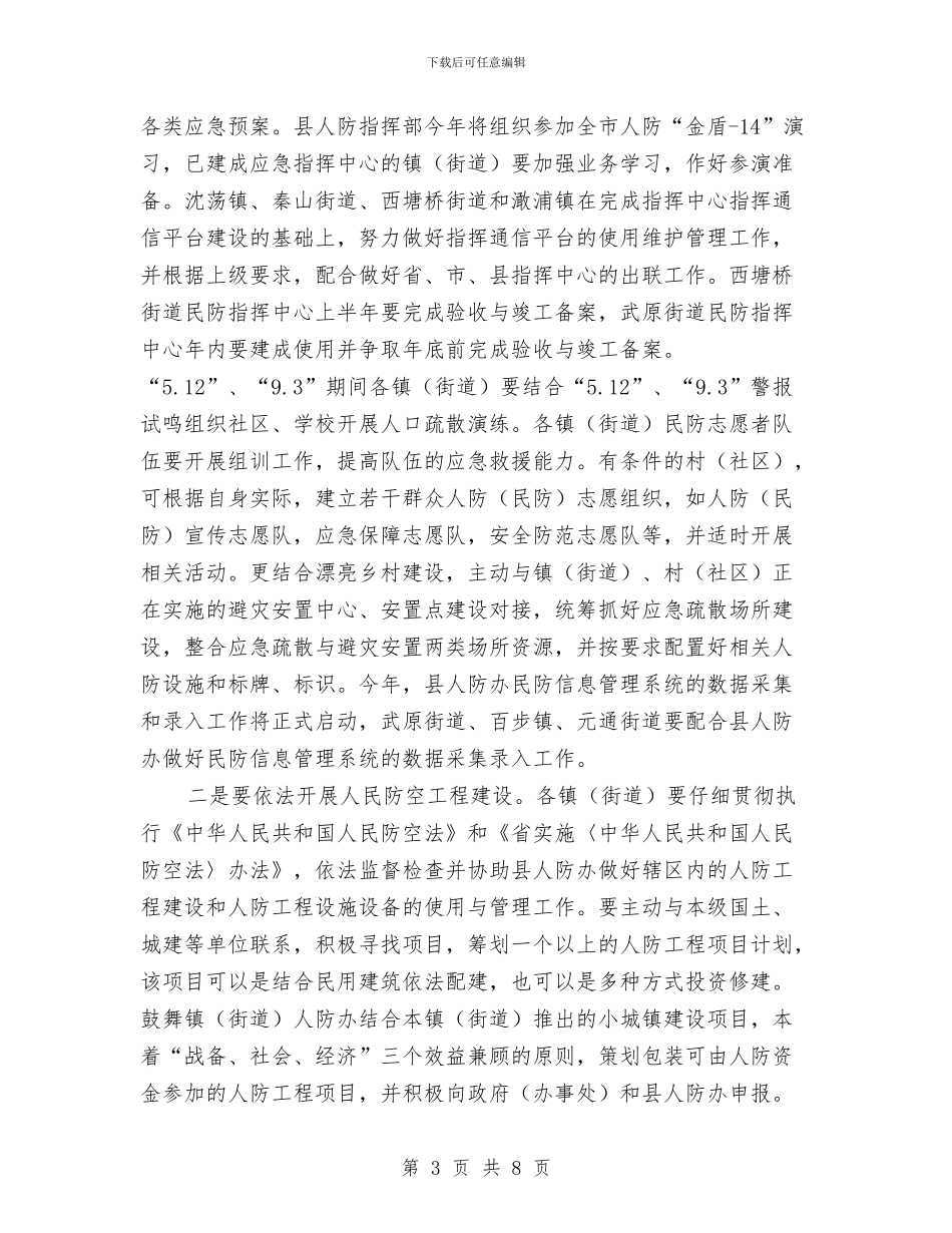街道人防工作实施意见与街道低保工作总结汇编_第3页