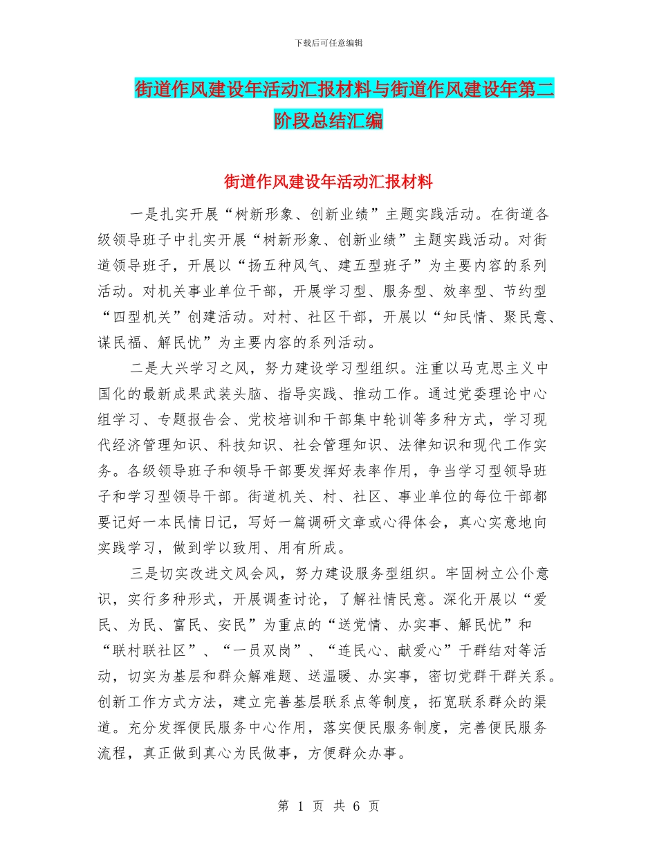 街道作风建设年活动汇报材料与街道作风建设年第二阶段总结汇编_第1页