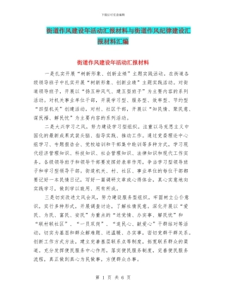 街道作风建设年活动汇报材料与街道作风纪律建设汇报材料汇编