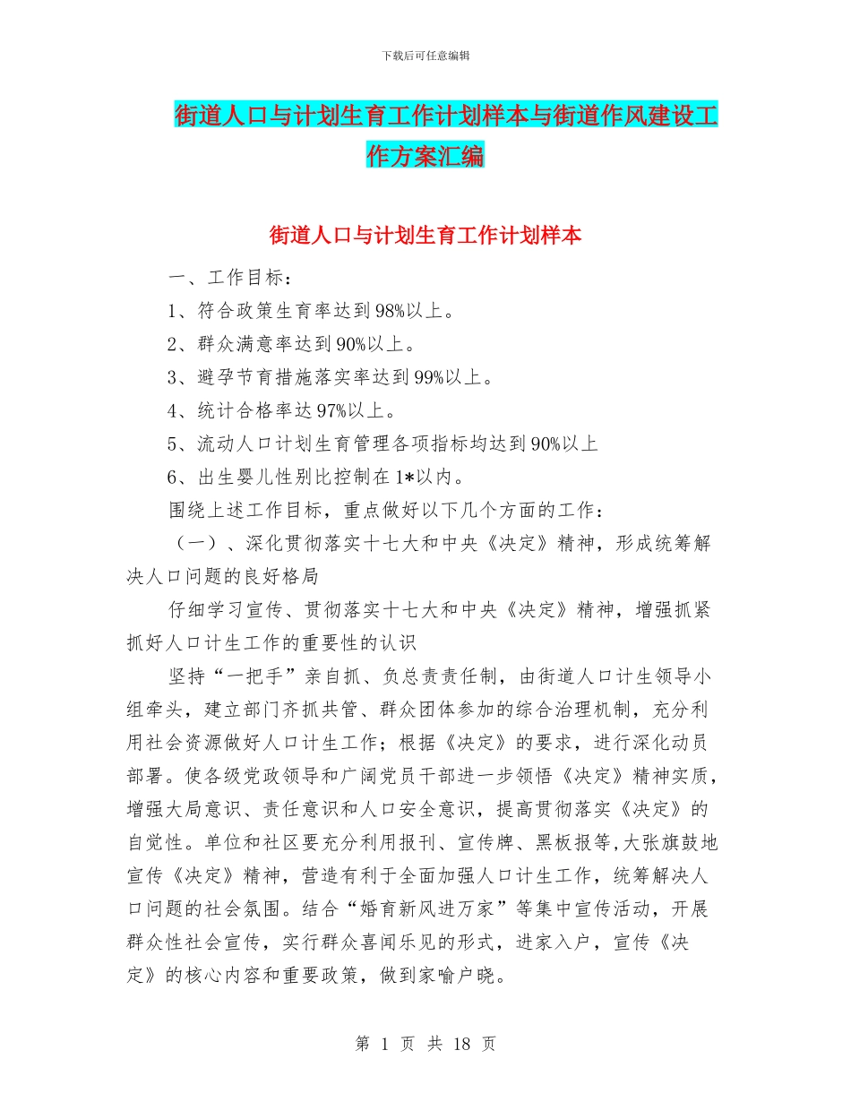 街道人口与计划生育工作计划样本与街道作风建设工作方案汇编_第1页