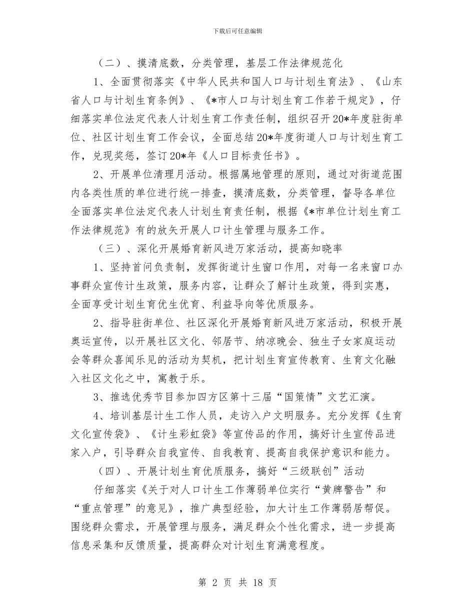 街道人口与计划生育工作计划样本与街道作风建设工作方案汇编_第2页