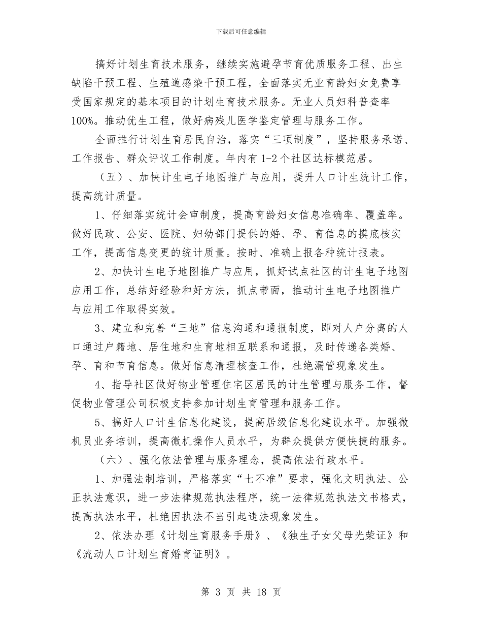 街道人口与计划生育工作计划样本与街道作风建设工作方案汇编_第3页