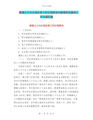 街道人口与计划生育工作计划样本与街道作风建设工作方案汇编