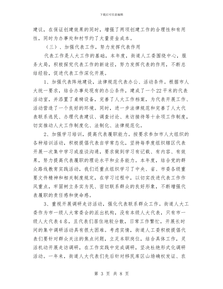 街道人大工作座谈会汇报材料与街道人防工作实施意见汇编_第3页