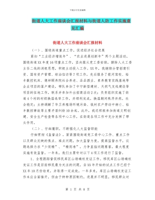街道人大工作座谈会汇报材料与街道人防工作实施意见汇编