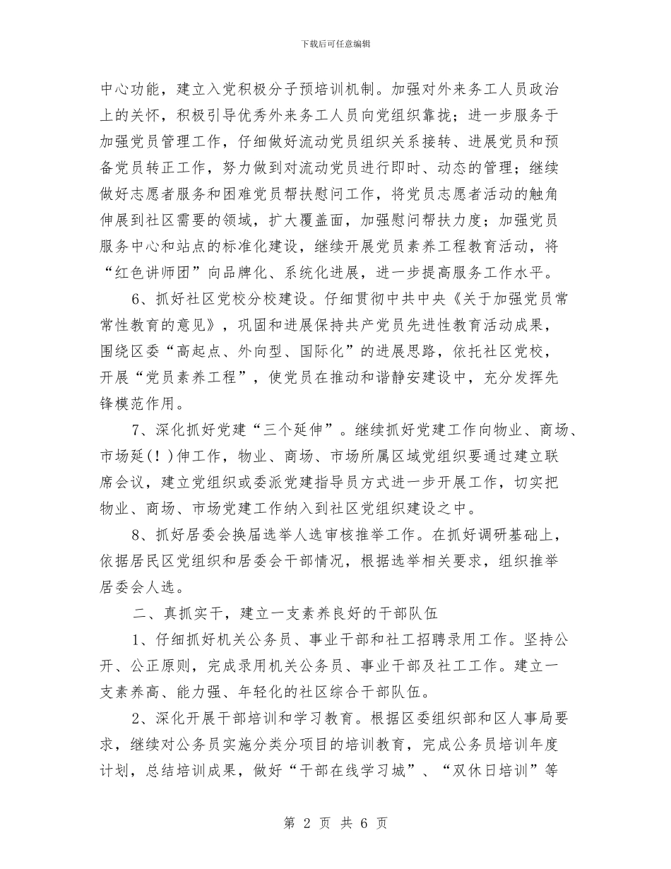 街道人事科室基层建设工作计划与街道人口计生工作安排汇编_第2页