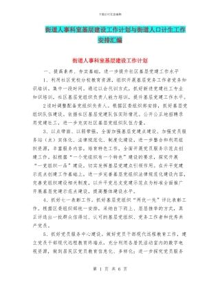街道人事科室基层建设工作计划与街道人口计生工作安排汇编