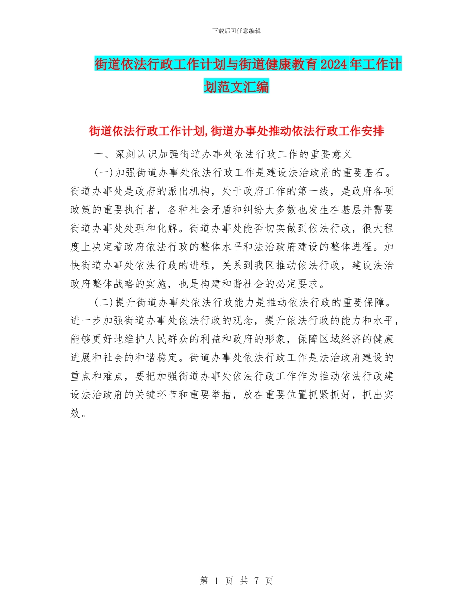 街道依法行政工作计划与街道健康教育2024年工作计划范文汇编_第1页