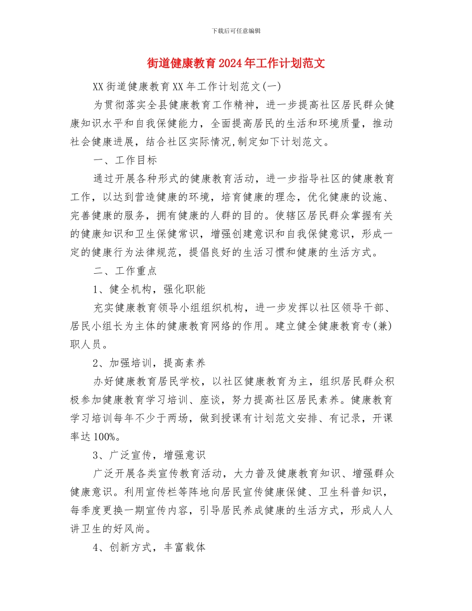 街道依法行政工作计划与街道健康教育2024年工作计划范文汇编_第2页