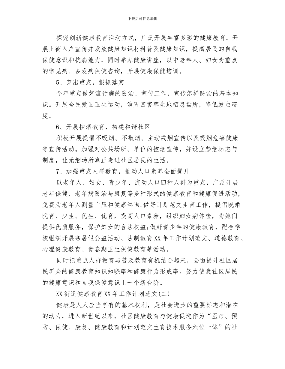 街道依法行政工作计划与街道健康教育2024年工作计划范文汇编_第3页