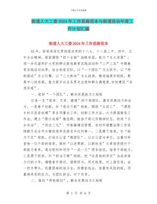 街道人大工委2024年工作思路范本与街道信访年度工作计划汇编