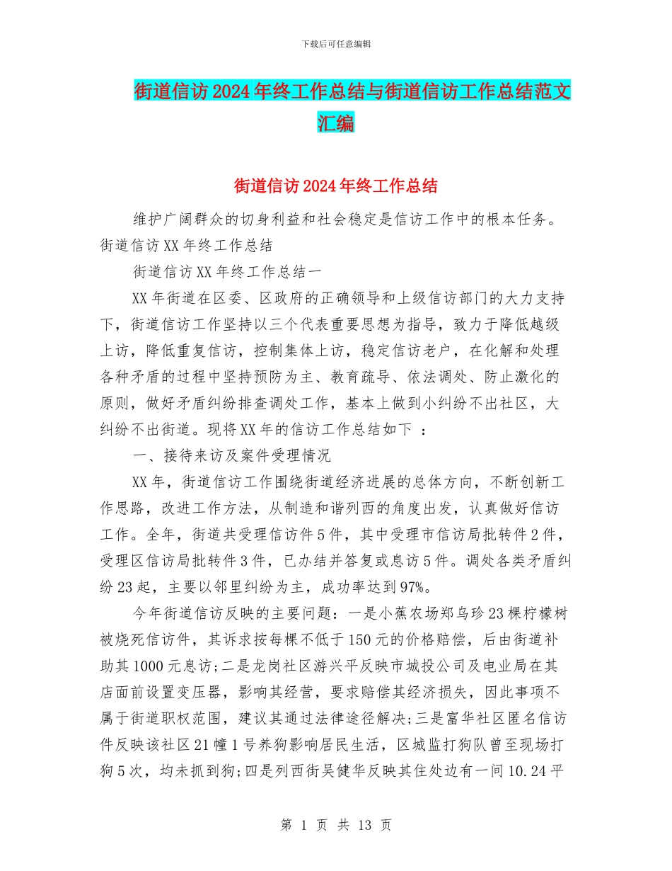 街道信访2024年终工作总结与街道信访工作总结范文汇编_第1页