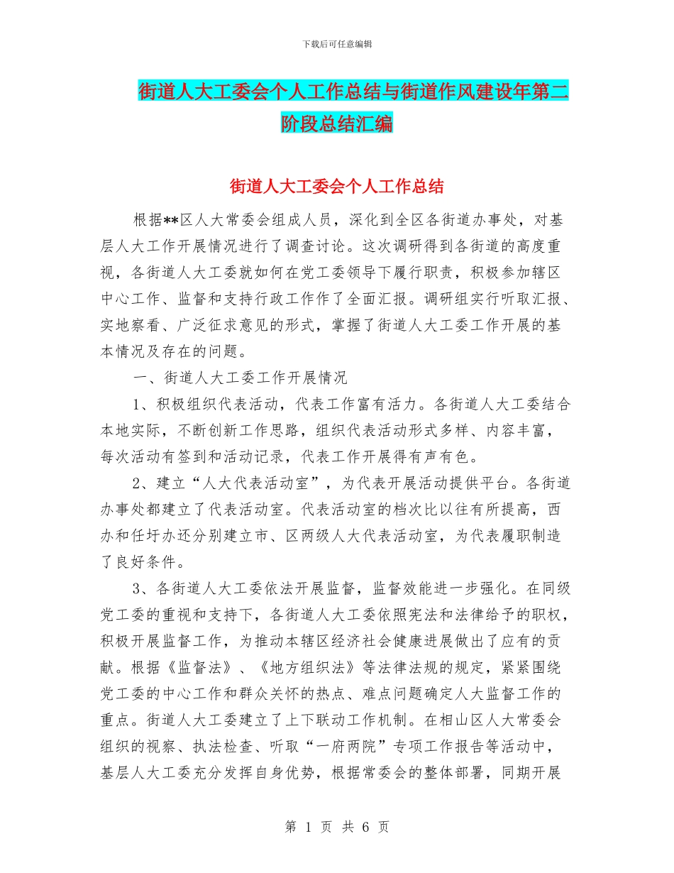 街道人大工委会个人工作总结与街道作风建设年第二阶段总结汇编_第1页