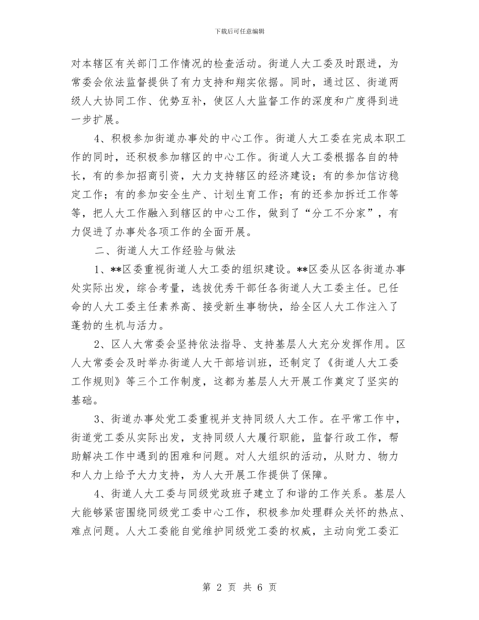街道人大工委会个人工作总结与街道作风建设年第二阶段总结汇编_第2页