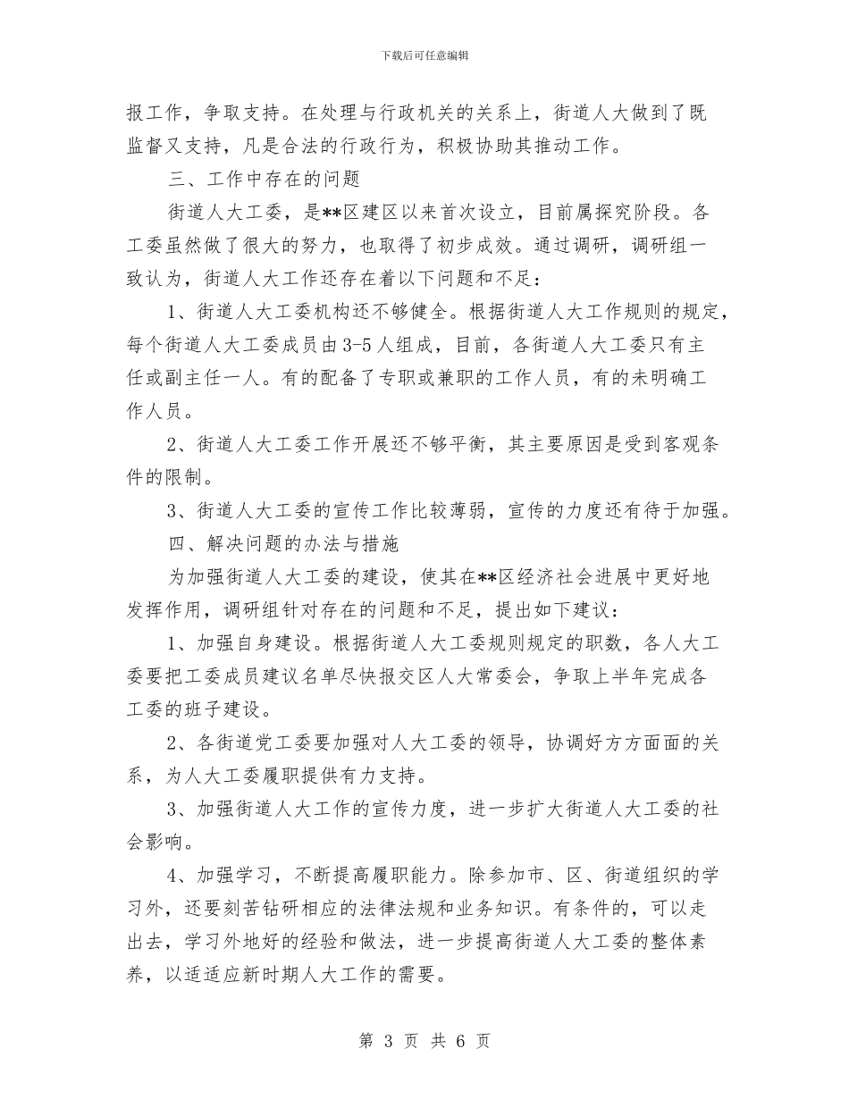 街道人大工委会个人工作总结与街道作风建设年第二阶段总结汇编_第3页