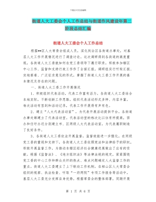 街道人大工委会个人工作总结与街道作风建设年第二阶段总结汇编