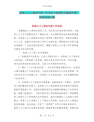 街道人大工委会年度工作总结与街道作风建设年第二阶段总结汇编