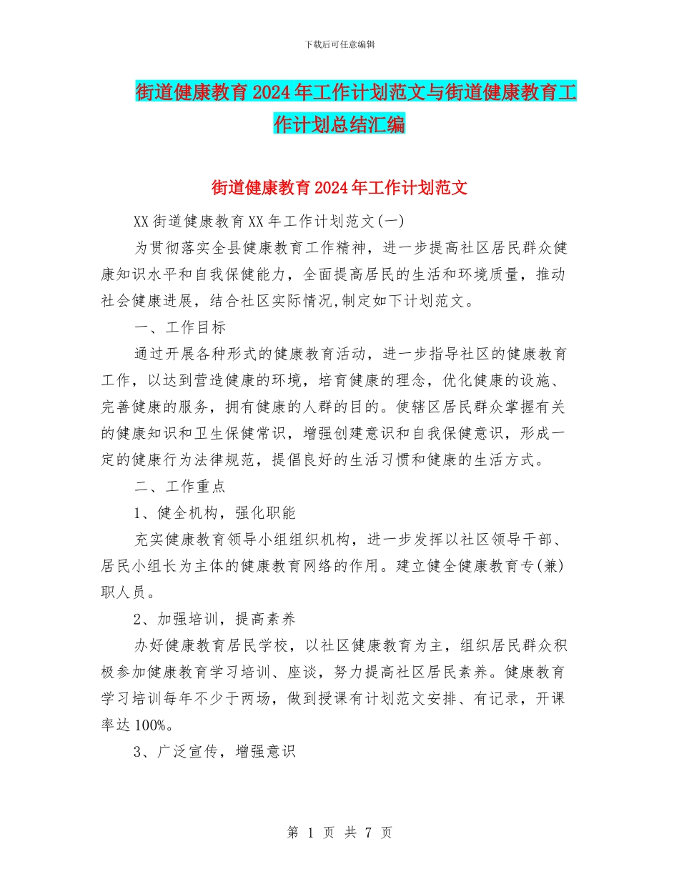 街道健康教育2024年工作计划范文与街道健康教育工作计划总结汇编_第1页