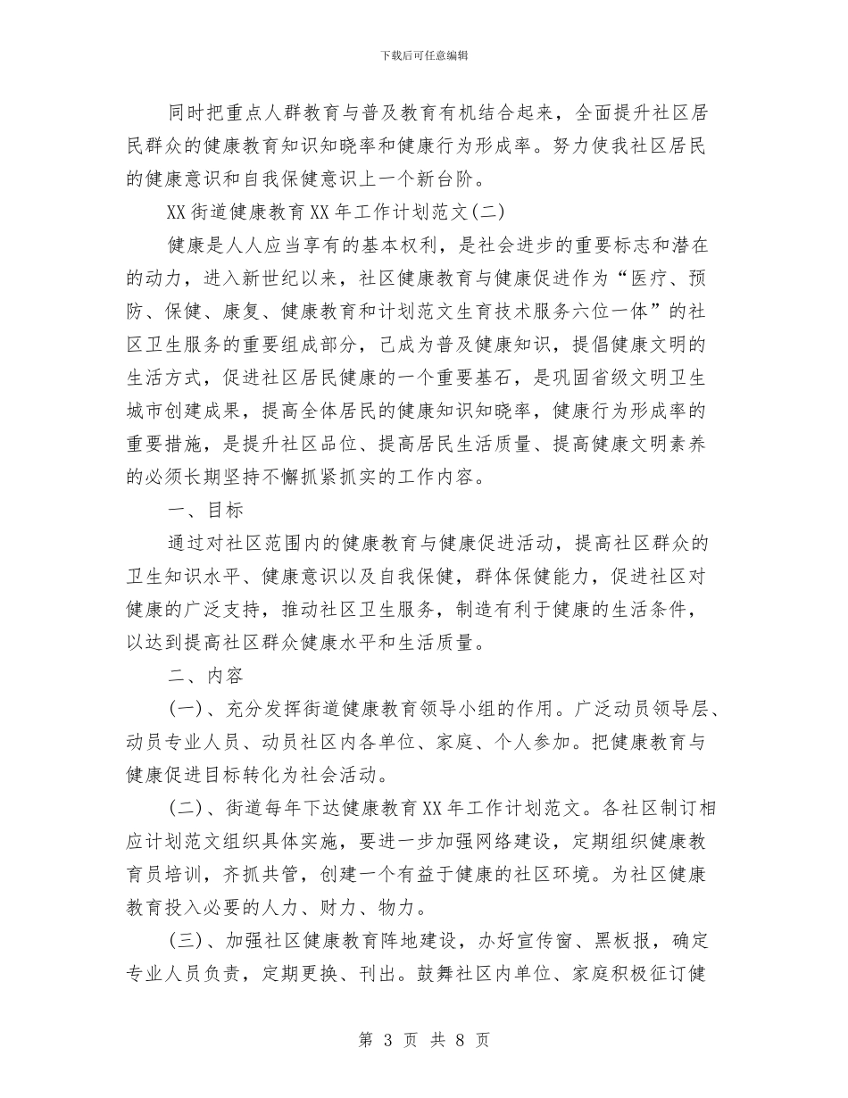 街道健康教育2024年工作计划范文与街道党委党员培训工作总结汇编_第3页