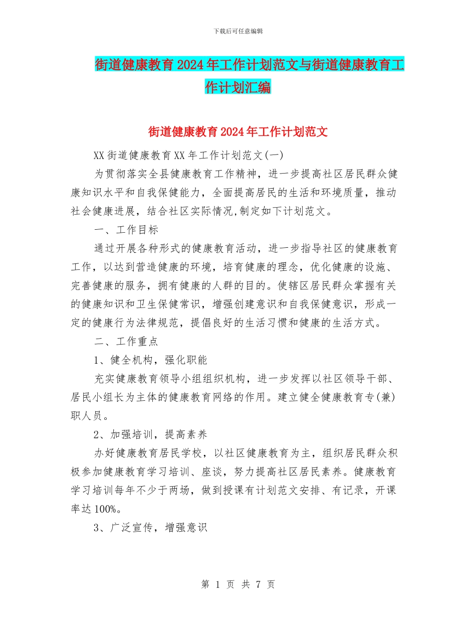 街道健康教育2024年工作计划范文与街道健康教育工作计划汇编_第1页