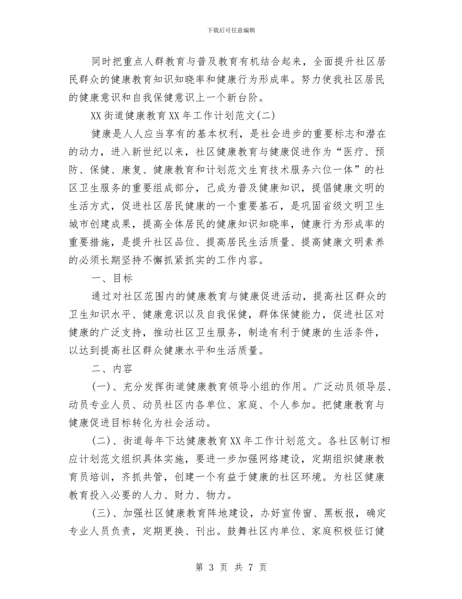 街道健康教育2024年工作计划范文与街道健康教育工作计划汇编_第3页