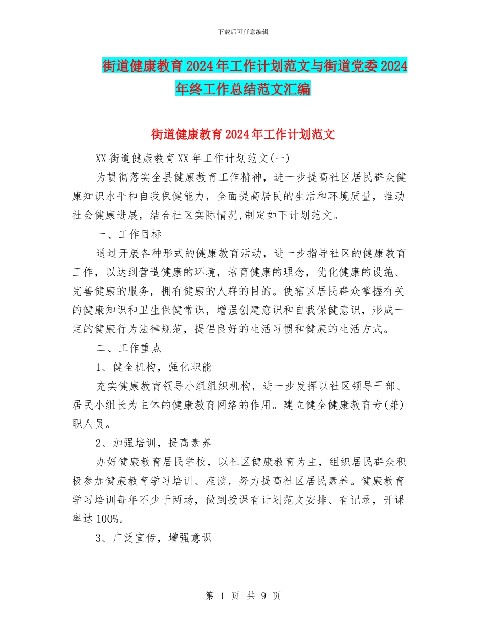 街道健康教育2024年工作计划范文与街道党委2024年终工作总结范文汇编_第1页