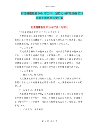 街道健康教育2024年工作计划范文与街道党委2024年终工作总结范文汇编