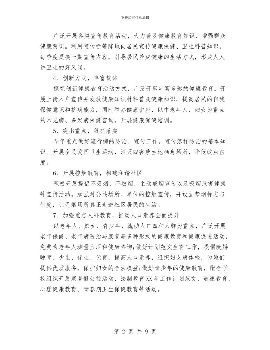 街道健康教育2024年工作计划范文与街道健康教育工作计划范文汇编_第2页