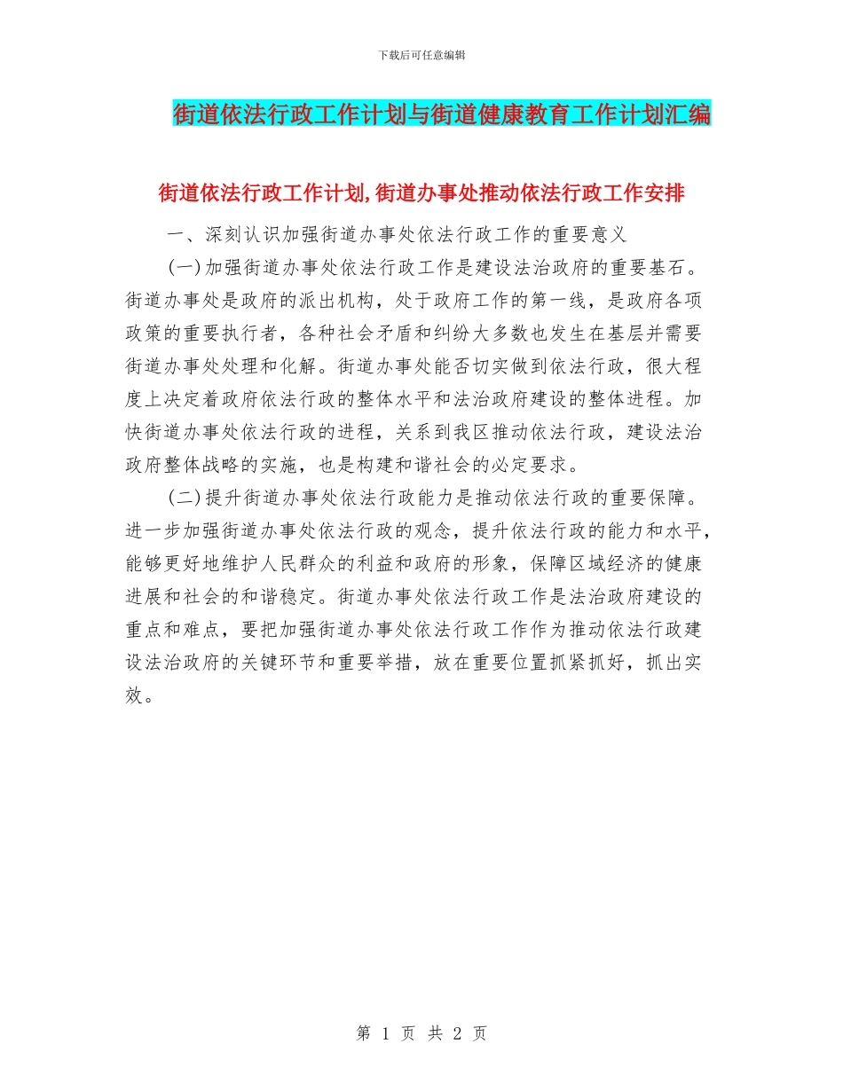 街道依法行政工作计划与街道健康教育工作计划汇编_第1页