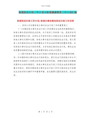 街道依法行政工作计划与街道健康教育工作计划汇编