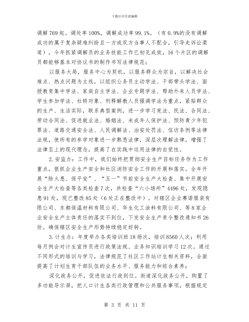 街道依法行政年度工作汇报与街道信访年度工作总结汇编_第3页