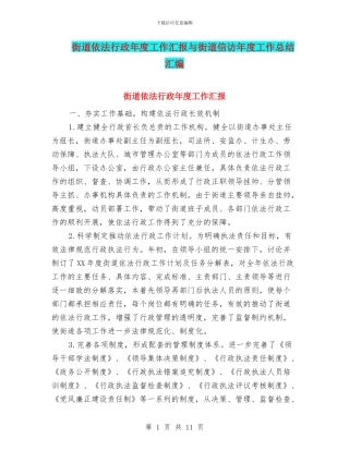街道依法行政年度工作汇报与街道信访年度工作总结汇编