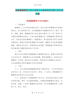 街道健康教育工作计划范文与街道党员年度工作计划汇编