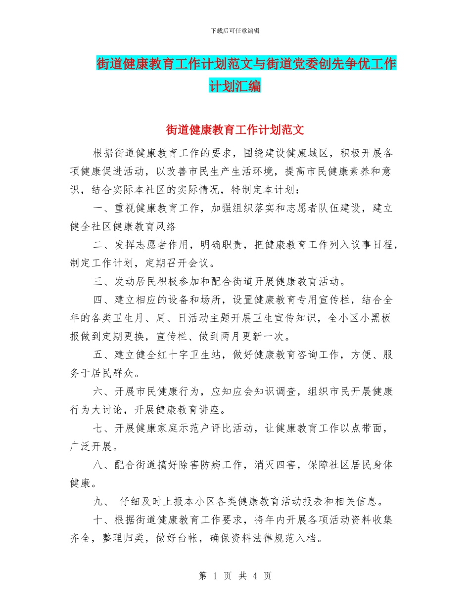 街道健康教育工作计划范文与街道党委创先争优工作计划汇编_第1页