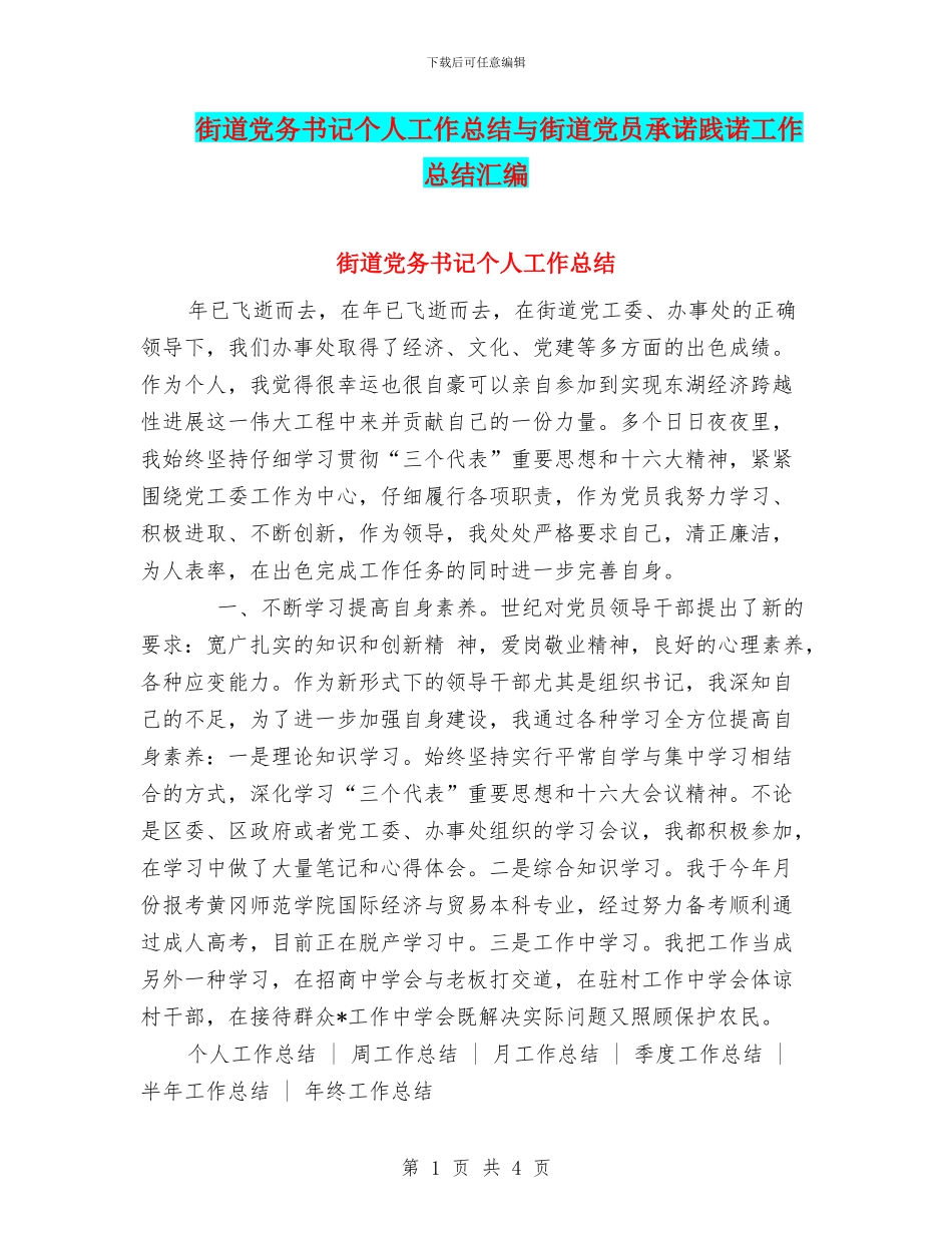 街道党务书记个人工作总结与街道党员承诺践诺工作总结汇编_第1页